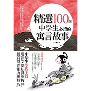 精選100個中學生必讀的寓言故事 (電子書)