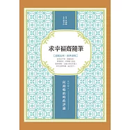 求幸福齋隨筆：民初報人何海鳴的時政評論 (電子書)