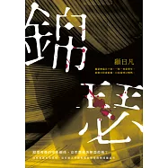 錦瑟 (電子書)