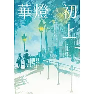 華燈初上 (電子書)