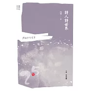 詩人詩世界 (電子書)