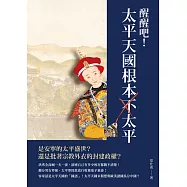 醒醒吧!太平天國根本不太平 (電子書)