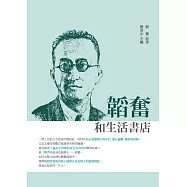 韜奮和生活書店 (電子書)