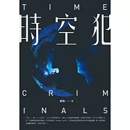 時空犯 (電子書)