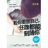 若你委屈自己，任誰都能刻薄你：小資世代突破盲腸的30個人生亮點 (電子書)