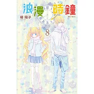 浪漫時鐘(8) (電子書)
