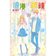 浪漫時鐘(10完) (電子書)