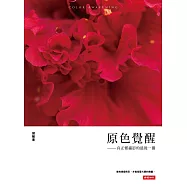 原色覺醒：真正懂攝影的最後一關 (電子書)