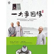 一大事因緣：韓國頂峰無無禪師的不二慈悲與智慧開示(特別收錄禪師台灣行腳對談) (電子書)