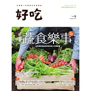 好吃9：吃當季!蔬食樂事──從田園到餐桌的蔬果採買&烹調訣竅 (電子書)