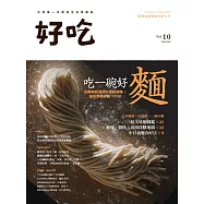 好吃10：吃一碗好麵~從麵條到湯頭的食材選購&道地煮麵訣竅×100 (電子書)