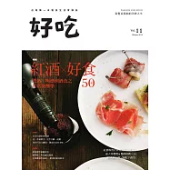 好吃11：紅酒&times;好食50+-選酒、喝酒到酒食之日常微醺學 (電子書)