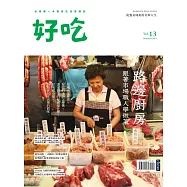 好吃13：路邊廚房 跟著市場職人學做菜 (電子書)