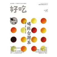 好吃17：喝杯台灣茶 產地X品種X工藝X茶人 (電子書)