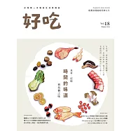 好吃18：時間的味道 食材、記憶與技藝之味 (電子書)