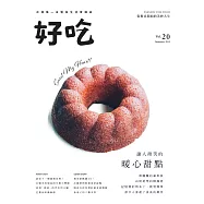 好吃20：讓人微笑的暖心甜點 (電子書)