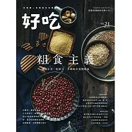 好吃21：粗食主義!雜糧正夯，吃原豆、全榖的全食物提案 (電子書)