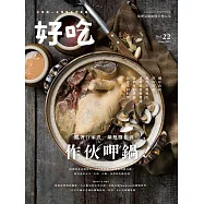 好吃22：作伙呷鍋!跟著行家煮一鍋熱騰澎湃 (電子書)