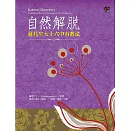 自然解脫：蓮花生大士六中有教法 (電子書)