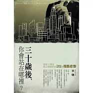 30歲後你會站在哪裡?：想出人頭地，就必須接受的39則殘酷忠告 (電子書)