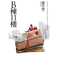 B棟11樓(新版) (電子書)