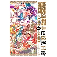 MAGI魔奇少年前傳 辛巴達的冒險(01) (電子書)
