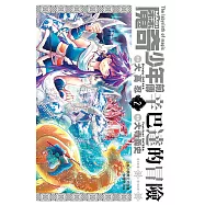 MAGI魔奇少年前傳 辛巴達的冒險(02) (電子書)