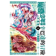MAGI魔奇少年前傳 辛巴達的冒險(04) (電子書)