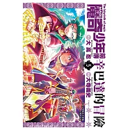 MAGI魔奇少年前傳 辛巴達的冒險(05) (電子書)