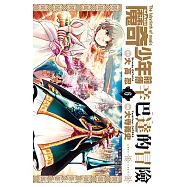 MAGI魔奇少年前傳 辛巴達的冒險(06) (電子書)