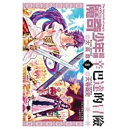 MAGI魔奇少年前傳 辛巴達的冒險(08) (電子書)