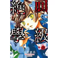 絕叫學級(18) (電子書)