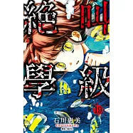 絕叫學級(19) (電子書)