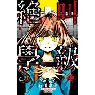 絕叫學級(20)完 (電子書)