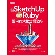 當SketchUp遇見Ruby-邁向程式化建模之路 (電子書)