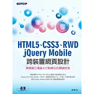 HTML5、CSS3、RWD、jQuery Mobile跨裝置網頁設計-掌握建立電腦&行動網站的關鍵技術 (電子書)