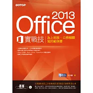 Office 2013實戰技|為上班族、公務機關寫的範例書 (電子書)