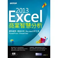 Excel 2013商業智慧分析|資料處理x樞紐分析x Big data分析工具PowerPivot及PowerView (電子書)