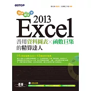 快快樂樂學Excel 2013--善用資料圖表、函數巨集的精算達人 (電子書)
