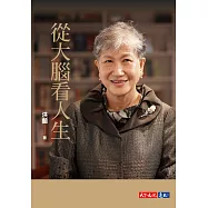 從大腦看人生 (電子書)