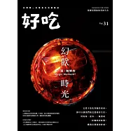 好吃31：幻飲時光&mdash;茶、酒、咖啡的Magic Moment! (電子書)