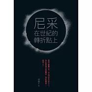 尼采在世紀的轉折點上 (電子書)