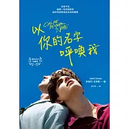 以你的名字呼喚我(電影書衣典藏版) (電子書)