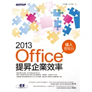 Office 2013提昇企業效率達人實戰技 (電子書)