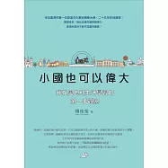 小國也可以偉大：我在奧地利生活學習的第一手觀察 (電子書)