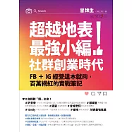 超越地表最強小編!社群創業時代：FB+IG經營這本就夠，百萬網紅的實戰筆記 (電子書)