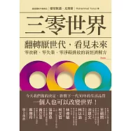 三零世界：翻轉厭世代，看見未來，零貧窮、零失業、零淨碳排放的新經濟解方 (電子書)