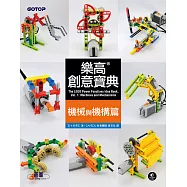 樂高創意寶典：機械與機構篇 (電子書)