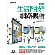 生活科技應用網路概論(第二版) (電子書)