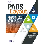 PADS Layout電路板設計實作入門 (電子書)